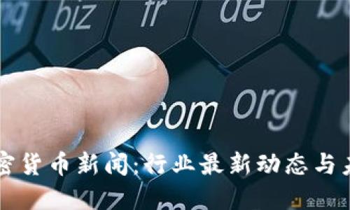 瑞士加密货币新闻：行业最新动态与未来展望