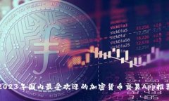 2023年国内最受欢迎的加密