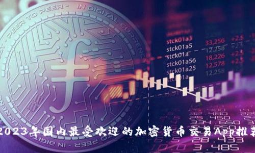 2023年国内最受欢迎的加密货币交易App推荐