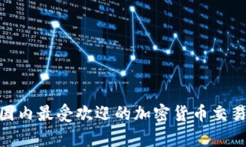 2023年国内最受欢迎的加密货币交易App推荐