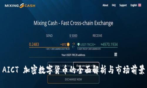 AICT 加密数字货币的全面解析与市场前景