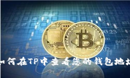 如何在TP中查看您的钱包地址