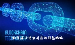 如何在TP中查看您的钱包地