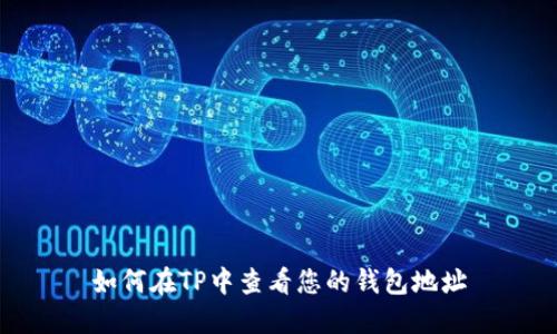 如何在TP中查看您的钱包地址