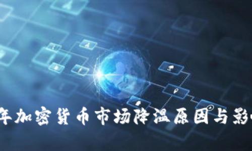2023年加密货币市场降温原因与影响分析