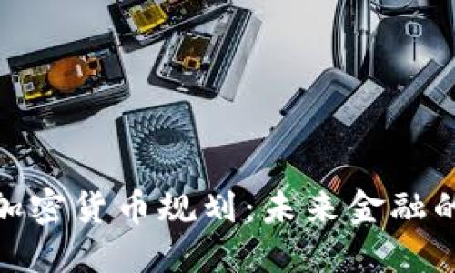 科威特加密货币规划：未来金融的新机遇