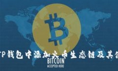 如何在TP钱包中添加火币生