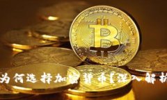 保加利亚财长为何选择加