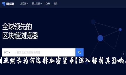 保加利亚财长为何选择加密货币？深入解析其影响与前景