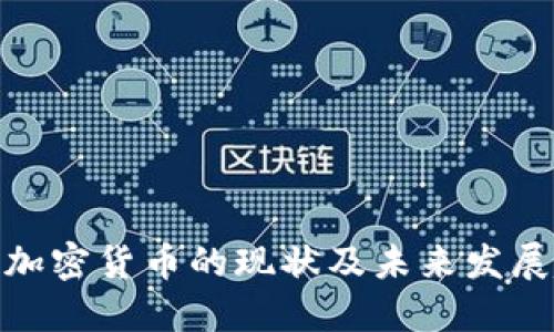 捷克加密货币的现状及未来发展趋势