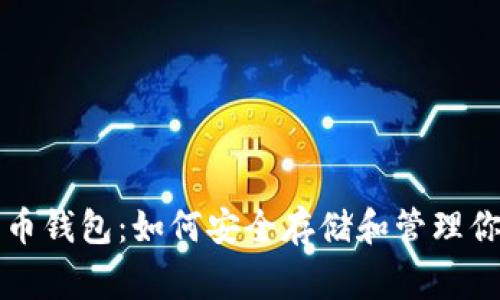 奔驰加密货币钱包：如何安全存储和管理你的数字资产