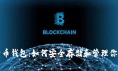 奔驰加密货币钱包：如何