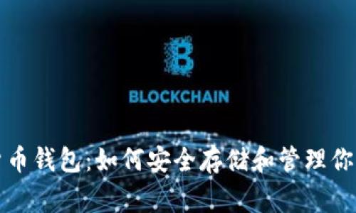奔驰加密货币钱包：如何安全存储和管理你的数字资产