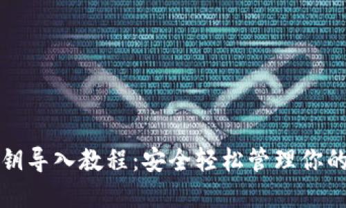 TP钱包私钥导入教程：安全轻松管理你的数字资产