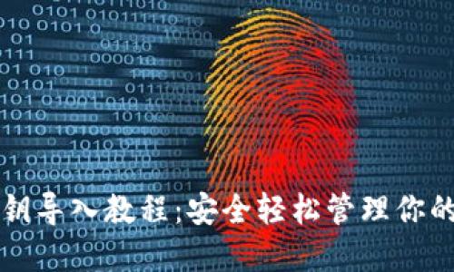TP钱包私钥导入教程：安全轻松管理你的数字资产