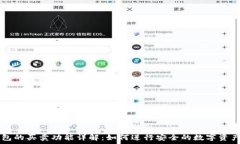   TP钱包的买卖功能详解：
