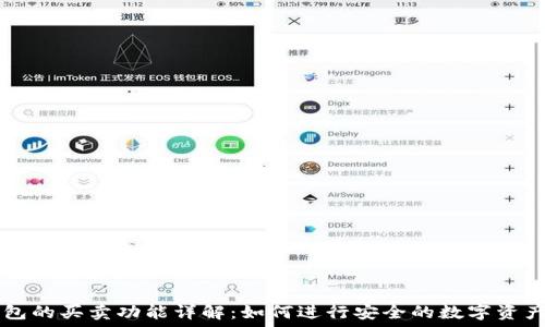   
TP钱包的买卖功能详解：如何进行安全的数字资产交易