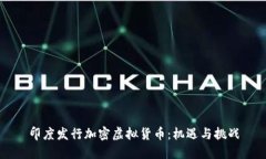 印度发行加密虚拟货币：