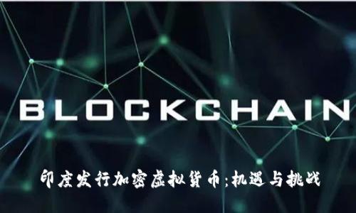 印度发行加密虚拟货币：机遇与挑战