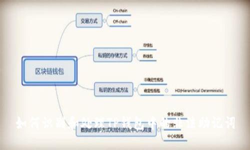 如何识别和处理TP钱包中的非法助记词