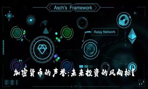 加密货币的声誉：未来投资的风向标？