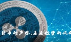 加密货币的声誉：未来投