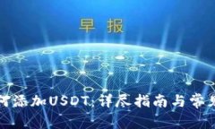 TP钱包如何添加USDT：详尽