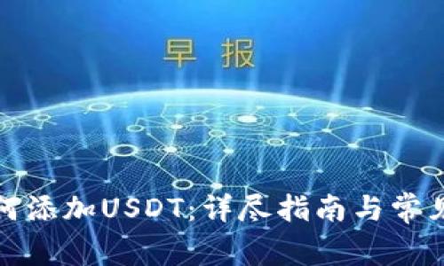 TP钱包如何添加USDT：详尽指南与常见问题解答
