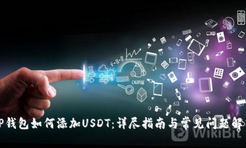 TP钱包如何添加USDT：详尽指南与常见问题解答