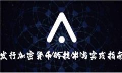 发行加密货币的技术与实