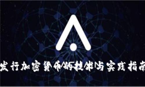 发行加密货币的技术与实践指南