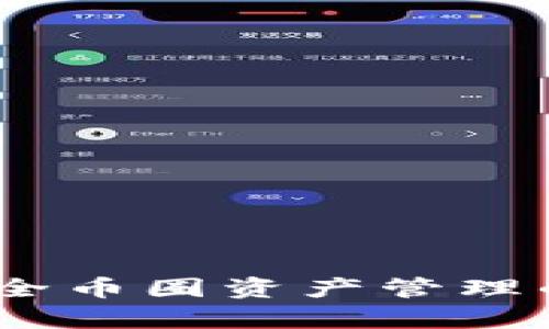 TP钱包汇集地：安全币圈资产管理的一站式解决方案