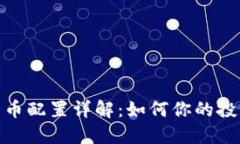 加密货币配置详解：如何