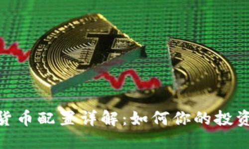 加密货币配置详解：如何你的投资组合