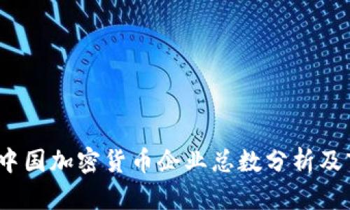 2023年中国加密货币企业总数分析及市场趋势