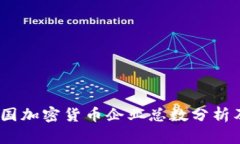 2023年中国加密货币企业总