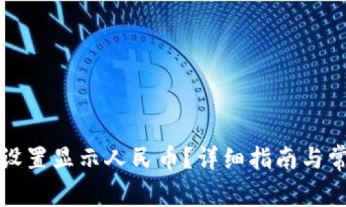 TP钱包如何设置显示人民币？详细指南与常见问题解答