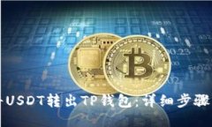 如何将USDT转出TP钱包：详