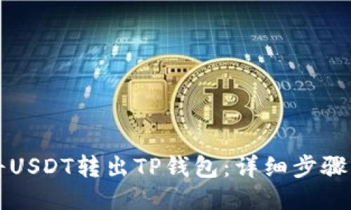 如何将USDT转出TP钱包：详细步骤与指南