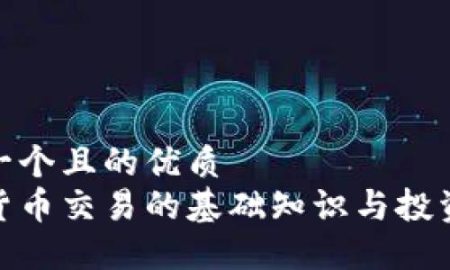 思考一个且的优质
加密货币交易的基础知识与投资策略