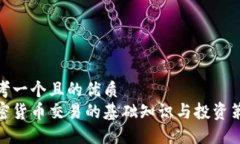 思考一个且的优质加密货