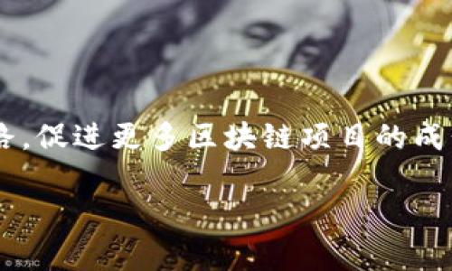 
   TP钱包如何领取测试币：详细指南与常见问题解答  / 

关键词：
 guanjianci  TP钱包, 测试币, 领取方法, 区块链  /guanjianci 

一、TP钱包简介

TP钱包是一种安全便捷的区块链钱包，支持多种数字货币存储和交易。作为一款去中心化的钱包，TP钱包让用户可以使用私钥保管自己的数字资产。钱包的测试币功能使开发者和用户在区块链环境中测试合同或转账操作时，可以使用不真实的币而不涉及实际资产。这种测试币对于用户来说，提供了一个无风险的试验场，进行各类区块链技术的探索和研究。以下将为您详细介绍如何在TP钱包中领取测试币。


二、如何在TP钱包中注册和设置

在领取测试币之前，用户需要首先下载并安装TP钱包。用户可以通过互联网上的官方网站或对应应用商店下载。安装完成后，打开TP钱包，用户需要注册一个新账户或使用已有账户登录。注册过程中，用户需填写邮箱地址和设置密码。完成注册后，TP钱包会为用户提供一组私钥和助记词，这是用户访问钱包的凭证，务必妥善保管。

一旦账户设置完成，用户便可以进入TP钱包的主界面，查看当前资产以及进行各类数字货币交易。


三、领取测试币的步骤

要在TP钱包中领取测试币，用户可以按照以下步骤进行操作：

1. **选择测试网络**：打开TP钱包后，点击主页的设置图标，选择“网络设置”。在网络列表中切换至测试网络，许多主流区块链如以太坊和波卡都有专门的测试网络。
2. **获取测试币**：在选择好测试网络后，用户可以访问相应的水龙头网站，这是专门提供测试币的服务平台。常见的测试水龙头如“faucet.ropsten.be”或“faucet.polygon.technology”。根据提示，将本钱包地址填写在相应的输入框中，然后点击“请求测试币”。
3. **确认到账**：一旦成功请求，测试币将被发送到用户的TP钱包。可能需要几分钟的时间，用户可以在钱包主界面刷新查看余额是否增加。


四、常见问题解答

在领取TP钱包的测试币过程中，用户常常会遇到一些问题，以下是一些常见问题及其解答：

1. **为什么我没有收到测试币？**
   可能由于网络拥堵或请求过于频繁，测试币未及时到账。建议稍后再次尝试或检查所请求的水龙头是否正常工作。

2. **每个水龙头的领取限制是什么？**
   大多数测试水龙头会设置领取频率，通常用户每小时可以请求一次。具体限制可在水龙头页面查看。

3. **测试币有什么用途？**
   测试币主要用于测试各类合约和转账操作，用户可以安全地在测试网络中开发和测试自己的区块链应用。

4. **如何确认测试币是否充入我的账户？**
   用户可在TP钱包中检查余额，或者使用区块链浏览器（如Etherscan）查询用户地址的交易记录。

5. **是否需要收费？**
   测试币是免费的，用户在领取测试币时只需提供钱包地址，无需支付任何费用。

6. **如何应对测试网络错误？**
   有时测试网络可能会不稳定，用户可尝试切换网络或稍后重试。



五、总结与展望

TP钱包的测试币领取功能为区块链开发者和用户提供了良好的实验环境。通过上述简单步骤，用户可以轻松获得测试币并进行使用。随着区块链技术的不断发展，测试工具的完善将极大提升开发效率，带动更多创新应用的产生。为确保安全，用户务必安全保存账户信息，并选择官方渠道获取测试币，以免上当受骗。对于新手来说，这是一项非常有益的学习和探索过程。


六、相关问题的深入分析

以下是围绕TP钱包和测试币的六个相关问题的详细讨论：


问题一：TP钱包的安全性如何？

TP钱包的安全性主要依赖于其去中心化的架构和用户的私钥管理。每个用户持有的私钥是唯一且不可替代的，这是用户访问数字资产的唯一凭证。TP钱包采用多重加密技术，提高资金安全性。此外，用户可以在设置中启用双重身份验证等额外安全措施，以保障账户安全。


问题二：使用测试币进行开发时需要注意哪些事项？

在开发过程中，用户需要保证在测试网络中进行所有操作，仅在完成测试后再转移到主网络。此外，务必注意测试网络的合约和代码是否存在漏洞或错误。开发者应多进行测试和审查，以确保在主网络上发布的应用是安全的。


问题三：测试币的流通情况如何？

测试币并无实际价值，且在主网络中无法流通。其主要用途在于测试开发，因此用户不必过于关注测试币的获取或流通，因为它们仅用于开发和试验环境。


问题四：如何找出最适合自己需求的测试网络？

选择适合的测试网络，用户需依据自己的开发需求来进行。常见的以太坊测试网络有Ropsten, Rinkeby,和Goerli等，各有其特点和适用场景。用户应根据网络的稳定性、资源耗费以及活跃度等进行选择。


问题五：如何快速解决TP钱包常见问题？

用户可以通过TP钱包的官方网站、社区论坛或社交媒体找到解决方案。同时，官方常见问答（FAQ）部分也能帮助用户针对性的解决特定问题。不便之处也可以通过邮件或在线客服寻求帮助。


问题六：区块链测试币的未来发展趋势？

未来，随着区块链技术的不断成熟，测试币和测试网络的功能将愈发完善。将在验证合约过程、增强安全性和提高开发者体验等方面做出更多的创新。这将为区块链技术的普及与应用铺平道路，促进更多区块链项目的成长。此外，由于各个行业对区块链的需求增加，衍生出的测试工具和服务也会不断更新迭代。


总字数：3700个字

