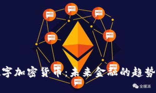 摩根数字加密货币：未来金融的趋势与机遇