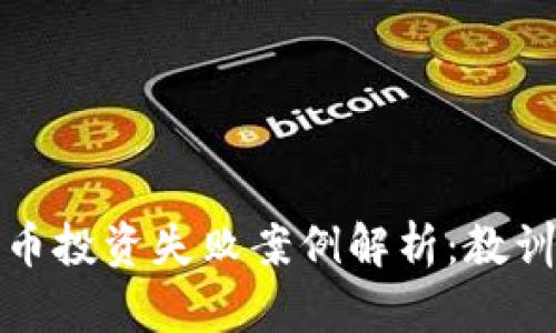 加密货币投资失败案例解析：教训与启示