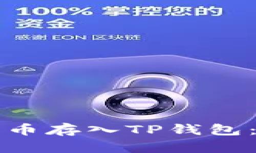 如何将火币法币存入TP钱包：完整操作指南