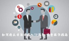 如何将火币法币存入TP钱包