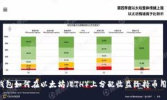 TP钱包如何在以太坊（ET