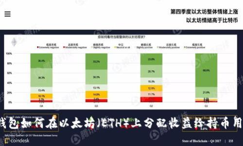 TP钱包如何在以太坊（ETH）上分配收益给持币用户？