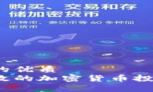 思考一个且的优质
如何制定有效的加密货币投资计划方案？