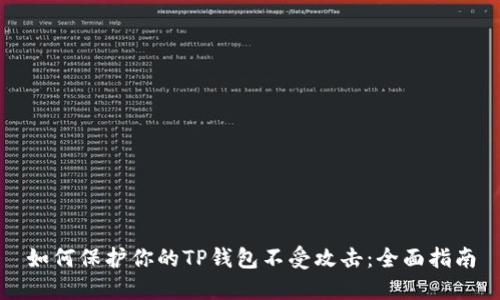 如何保护你的TP钱包不受攻击：全面指南
